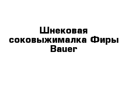 Шнековая соковыжималка Фиры Bauer